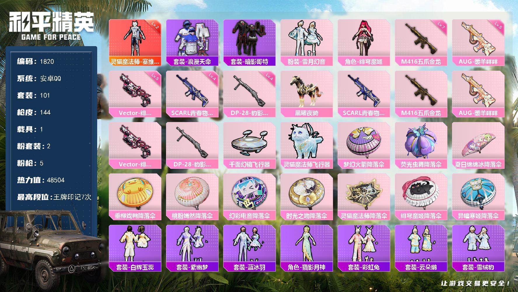 和平精英账号安卓QQ1载具-101套装-144枪皮-101套装/枪械5/装备178/载具1/战备106/王牌印记7/热力