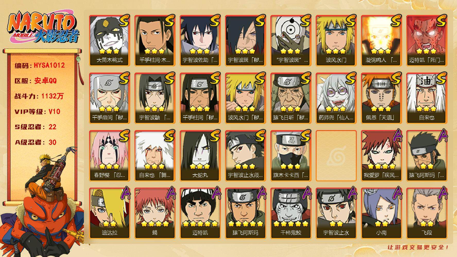 火影忍者账号安卓QQ【HYSA1012】V10/战力1132W/S忍22/A忍30/通灵兽18/2星飞段「死司凭血」/2星宇智波止水/5星猿飞阿斯玛/3星旗木卡卡西「须佐能乎」/3星猿飞日斩「秽土转生」/2星猿飞阿斯玛