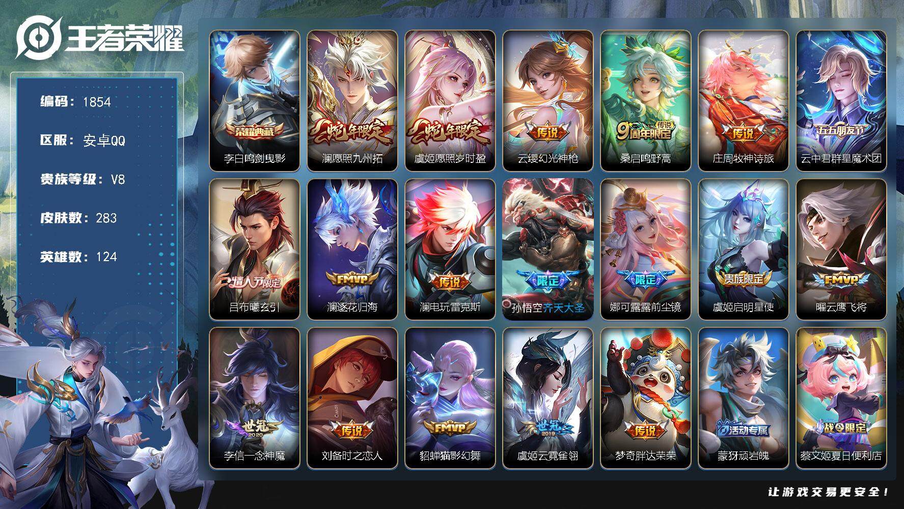 王者荣耀账号安卓QQ124英雄-283皮肤-贵族8/皮肤283/典藏1/传说18/史诗73/英雄124/鸣剑·曳影 李白
