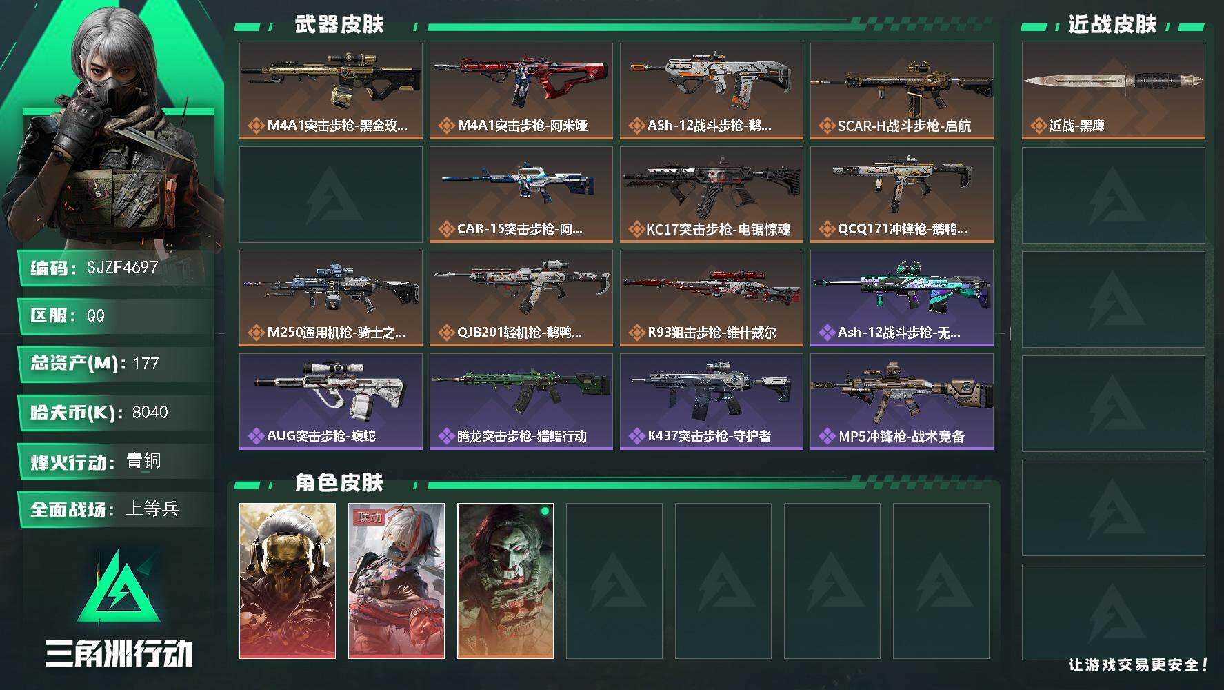 三角洲行动账号QQ【SJZF4697】总资产(M)：177M/哈夫币(K)：8040K/哈夫币(K)：8040K/传说