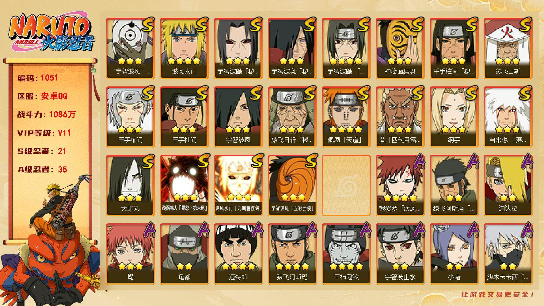 火影忍者账号安卓QQv11,1086w战力，21S级忍者数-35A级忍者数，自来也66片，死门凯53片，秽土长门54片，1.6w战力。ME1931
【S级忍者】：猿飞日斩「秽土转生」(3星)，千手柱间「秽土转生」(3星