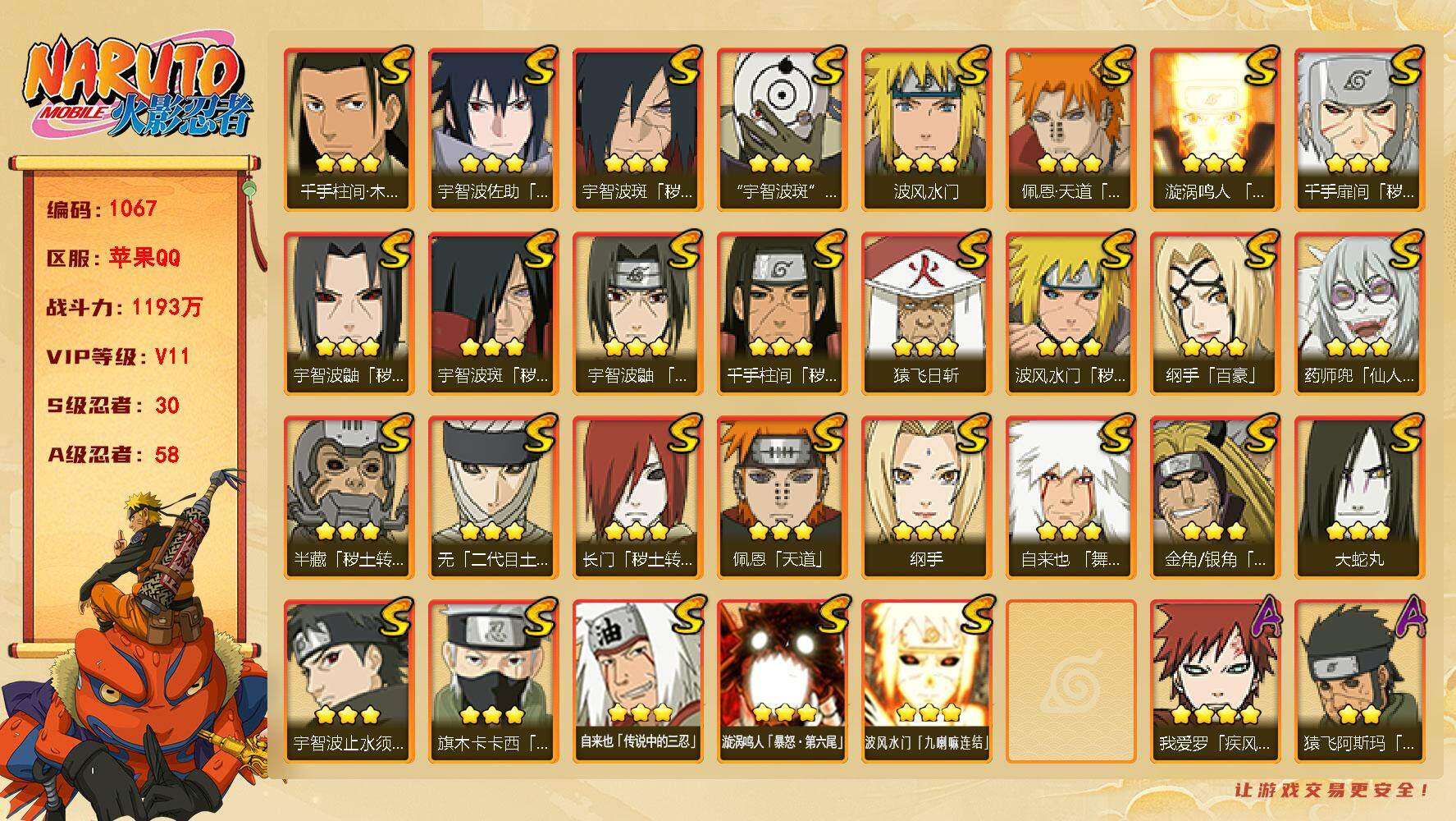 火影忍者账号苹果QQv11,1193w战力，30S级忍者数-58A级忍者数，自来也82片，忍战艾53片，最终章舍人65片，有熊猫，2.3w金币，44高招券。热门A忍，疾风咒印佐助，忍战卡卡西，侠隐兜，漂泊小南，侠隐大野
