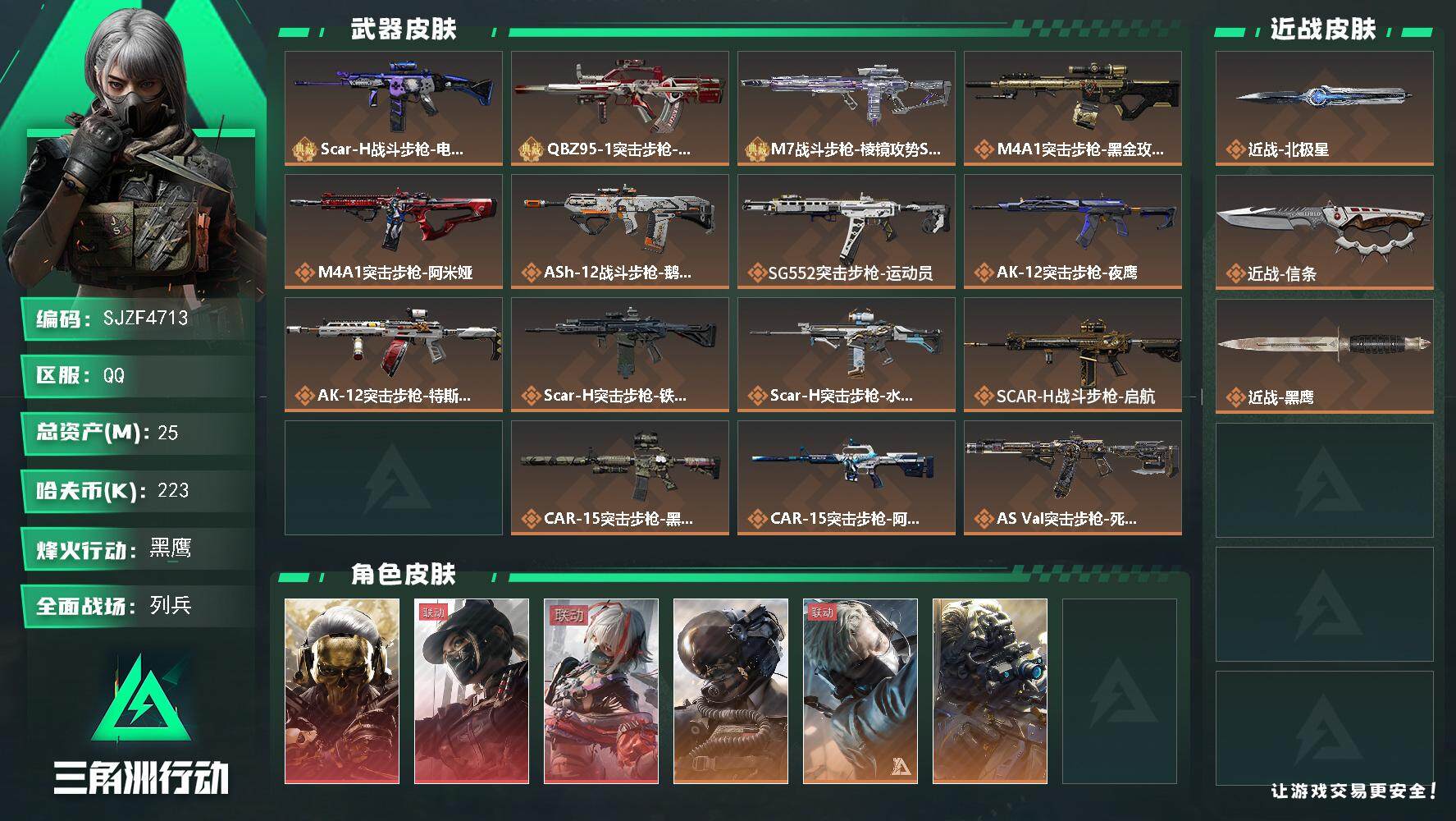 三角洲行动账号QQ【SJZF4713】总资产(M)：25M/哈夫币(K)：223K/哈夫币(K)：223K/传说枪皮数