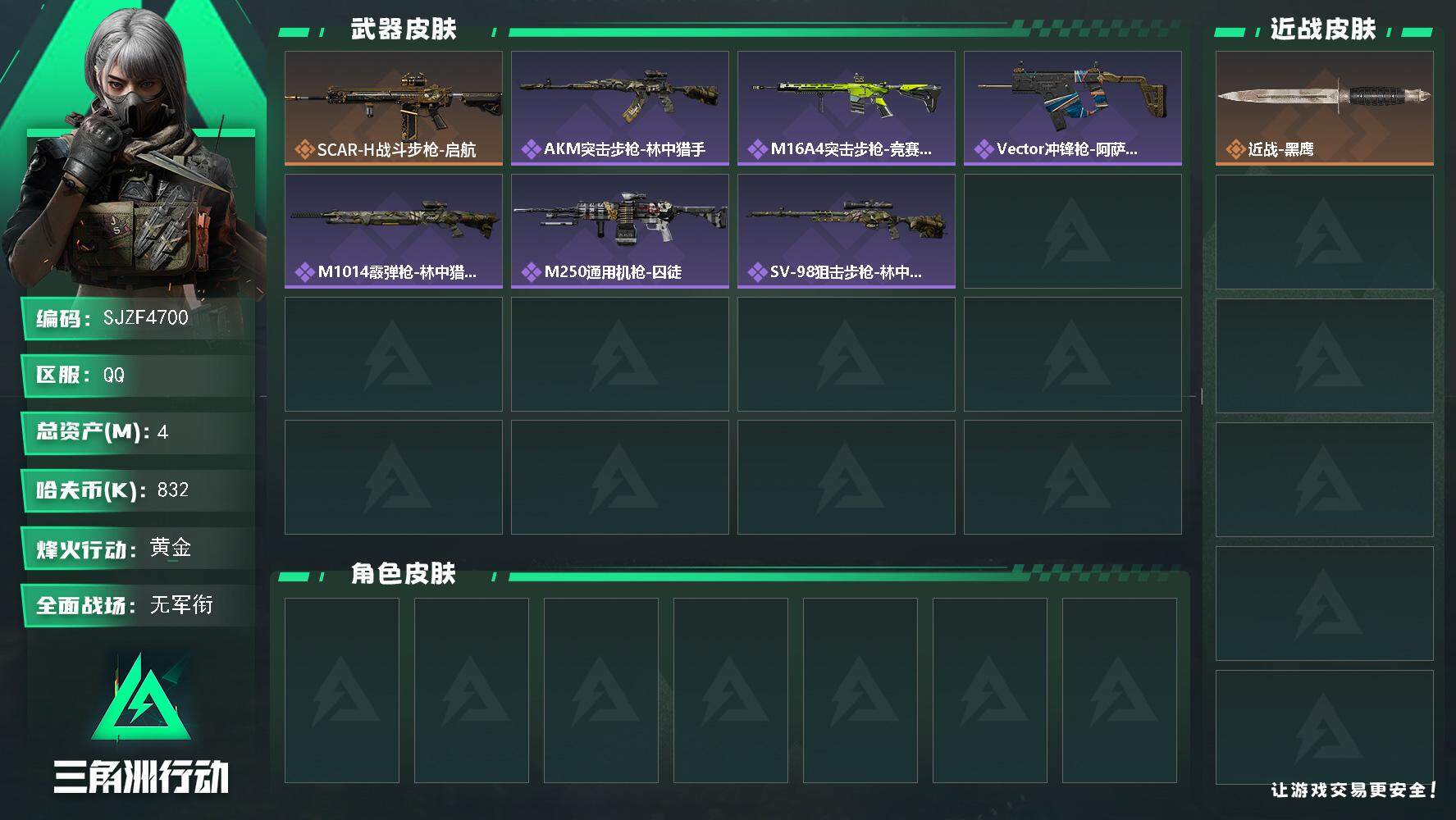 三角洲行动账号QQ【SJZF4700】总资产(M)：4M/哈夫币(K)：832K/哈夫币(K)：832K/传说枪皮数：1/全面战场等级：1_段位：无段位/烽火地带等级：60_段位：黄金/近战-黑鹰/SCAR-H战斗步