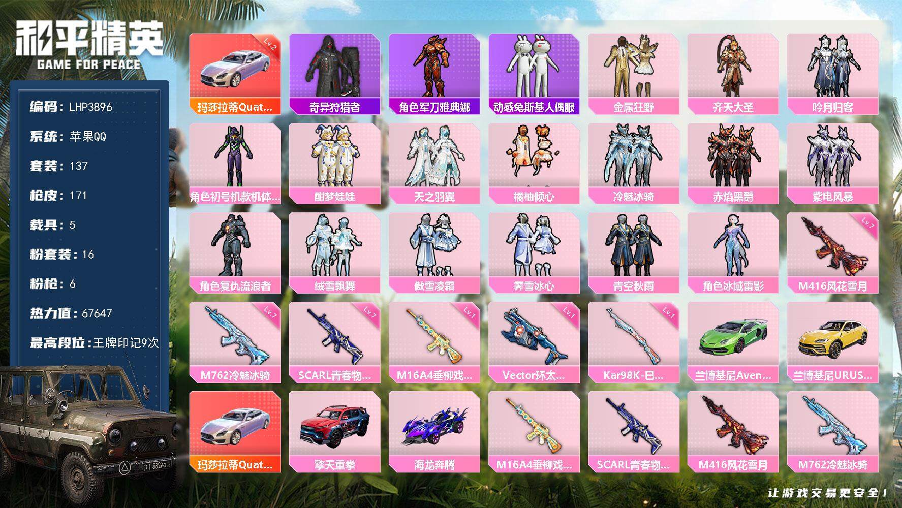 和平精英账号苹果QQ5载具-137套装-171枪皮-【暑期末清货/特价急出/永久包赔】：苹果 手Q-16粉装-6特效枪-