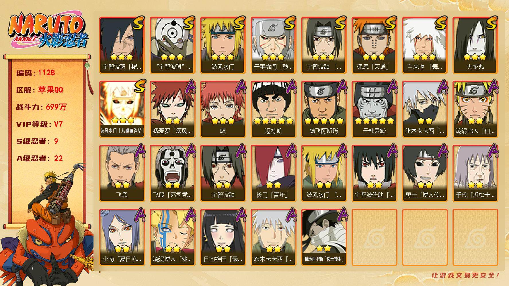 火影忍者账号苹果QQv7 9S 22A 699万战力 主场景（寒峰缀玉）157高招券 zp3552
【S级忍者】：千手扉间「秽土转生」(3星)，宇智波斑「秽土转生·解」(3星)，宇智波鼬「须佐能乎」(3星)，自来也「舞