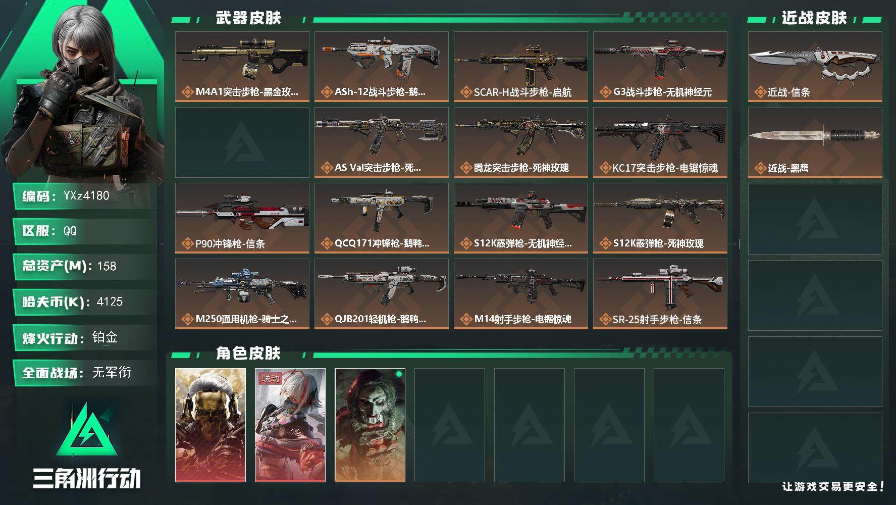 三角洲行动账号QQ【Q区三端互通】【无二次】YXz1562-特勤处：仓库7级/靶场4级/训练中心6级-总资产158.3