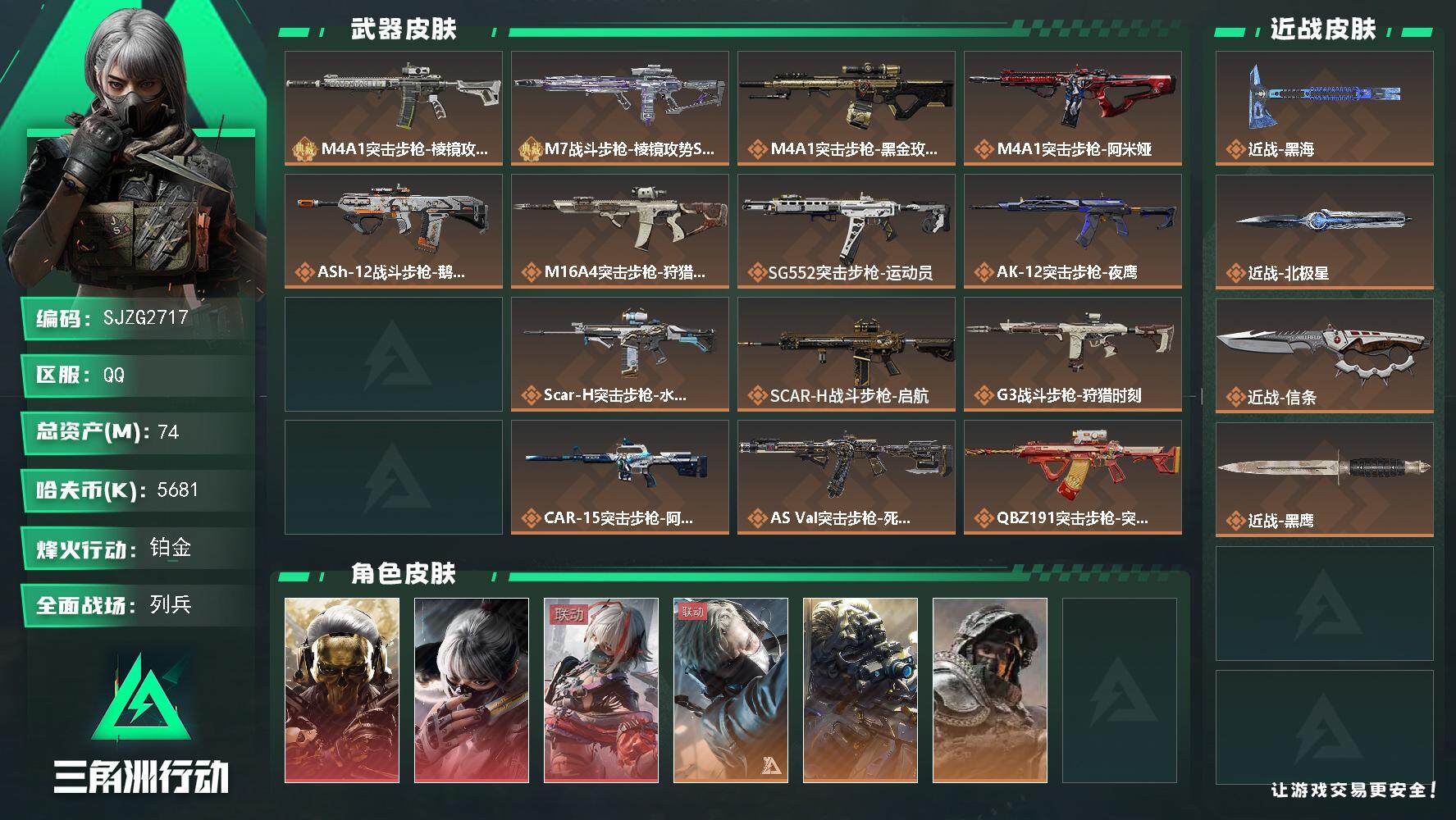三角洲行动账号QQ【SJZG2717】总资产(M)：74M/哈夫币(K)：5681K/哈夫币(K)：5681K/全面战场等级：24_段位：列兵/烽火地带等级：60_段位：铂金/红狼-蚀金玫瑰/骇爪-水墨云图/骇爪-维