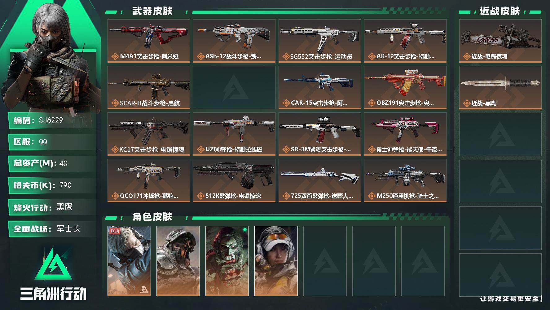 三角洲行动账号QQ【SJ6229】总资产(M)：40M/哈夫币(K)：790K/哈夫币(K)：790K/全面战场等级：43_段位：军士长/烽火地带等级：60_段位：黑鹰/蜂医-送葬人·无题密令/深蓝-不破誓约/红狼-