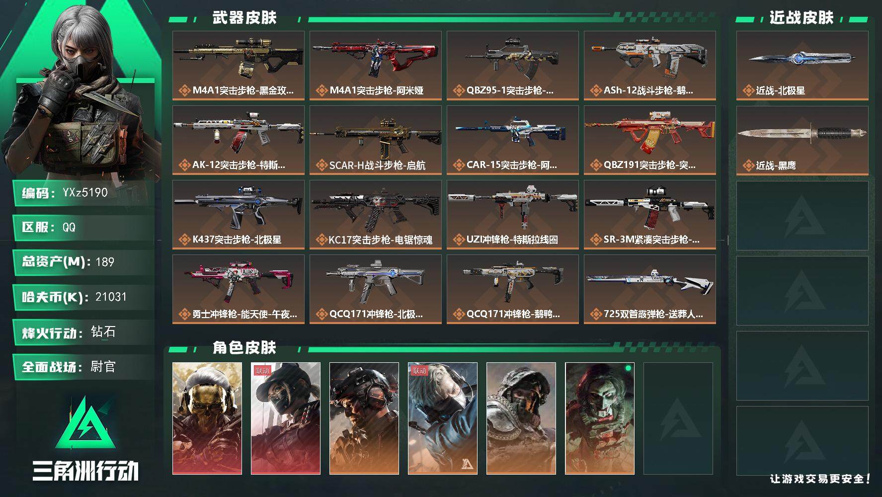 三角洲行动账号QQ【热门皮肤号：双红+单刀-蚀金玫瑰+黑天际线+铁面判官+北极星】【Q区三端互通】【无二次】YXz51