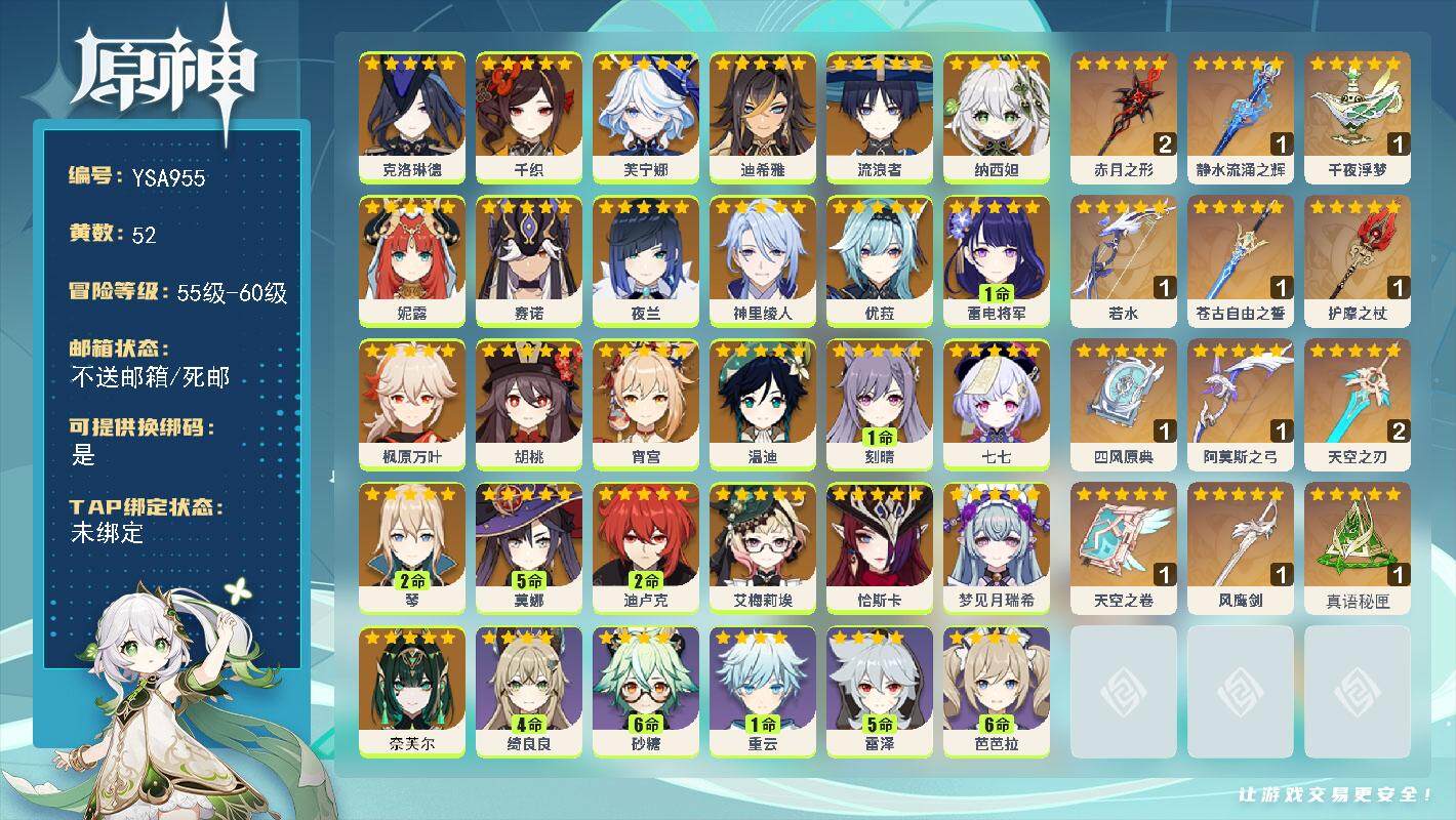 原神账号官服 天空岛【YSA955】60级/52黄/女主/36个五星角色/16个五星武器/0命奈芙尔/0命梦见月瑞希/0命恰斯卡/0命艾梅莉埃/0命克洛琳德/0命千织/0命芙宁娜/0命迪希雅/0命流浪者/0命纳西妲/0
