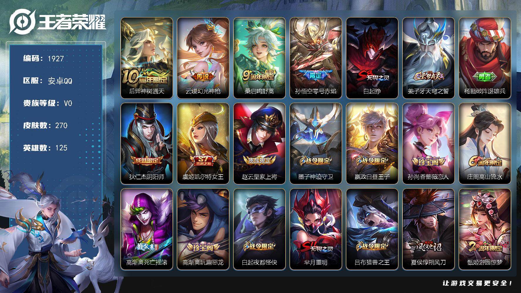 王者荣耀账号安卓QQ125英雄-270皮肤-贵族0/皮肤270/传说4/史诗61/英雄125/鬼谷子全皮/蒙恬全皮/神树