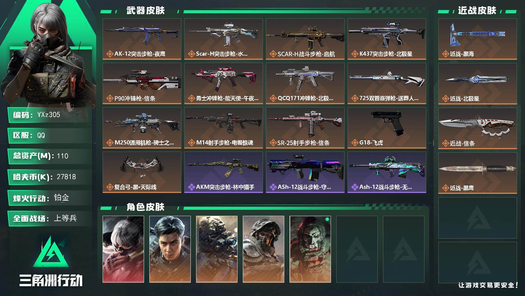 三角洲行动账号QQ【Q区三端互通】【无二次】YXz305-特勤处：仓库8级/靶场7级/训练中心7级-总资产111m-哈