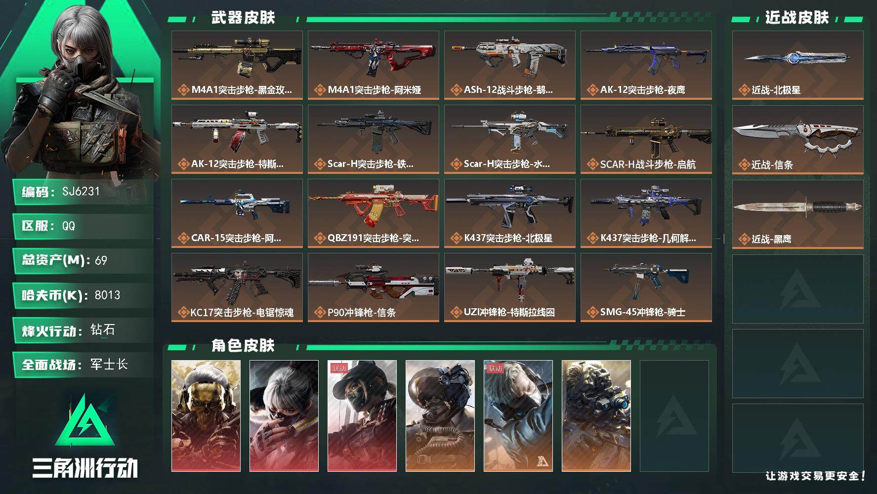 三角洲行动账号QQ【SJ6231】总资产(M)：69M/哈夫币(K)：8013K/哈夫币(K)：8013K/全面战场等
