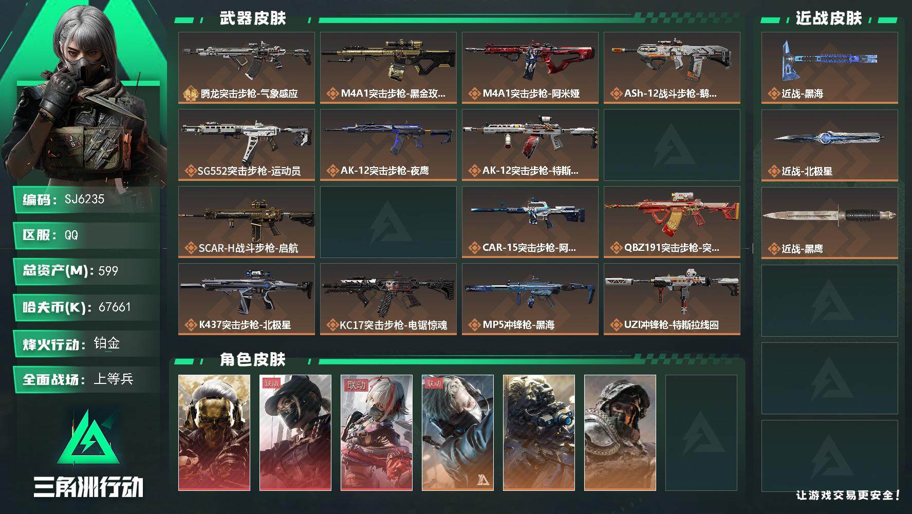 三角洲行动账号QQ【SJ6235】总资产(M)：599M/哈夫币(K)：67661K/哈夫币(K)：67661K/全面