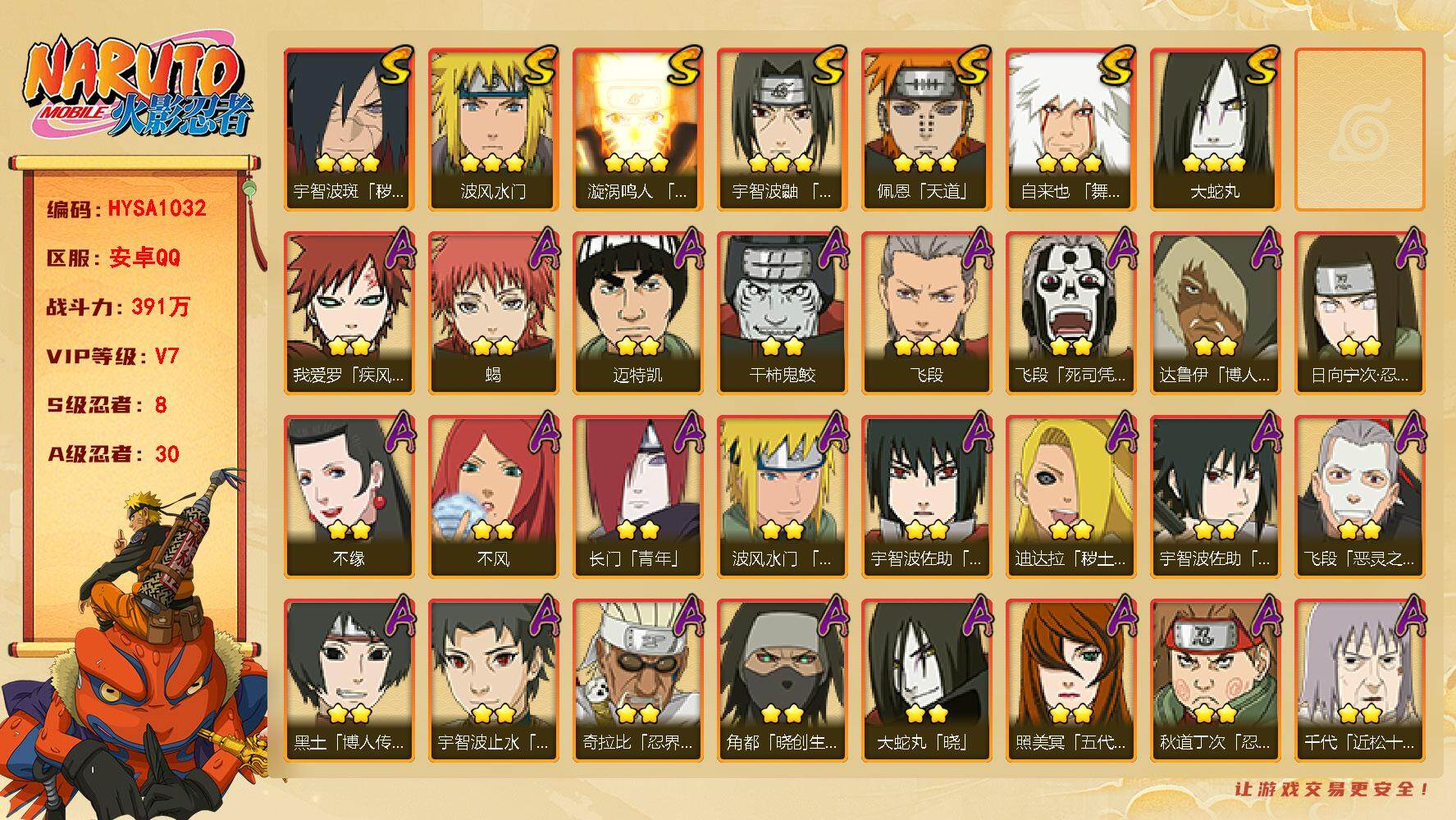 火影忍者账号安卓QQ【HYSA1032】V7/战力391W/S忍8/A忍30/通灵兽12/2星日向宁次「忍界大战」/2星大野木「侠隐江湖」/2星我爱罗「疾风传」/2星达鲁伊「博人传」/2星飞段「死司凭血」/2星长门「青