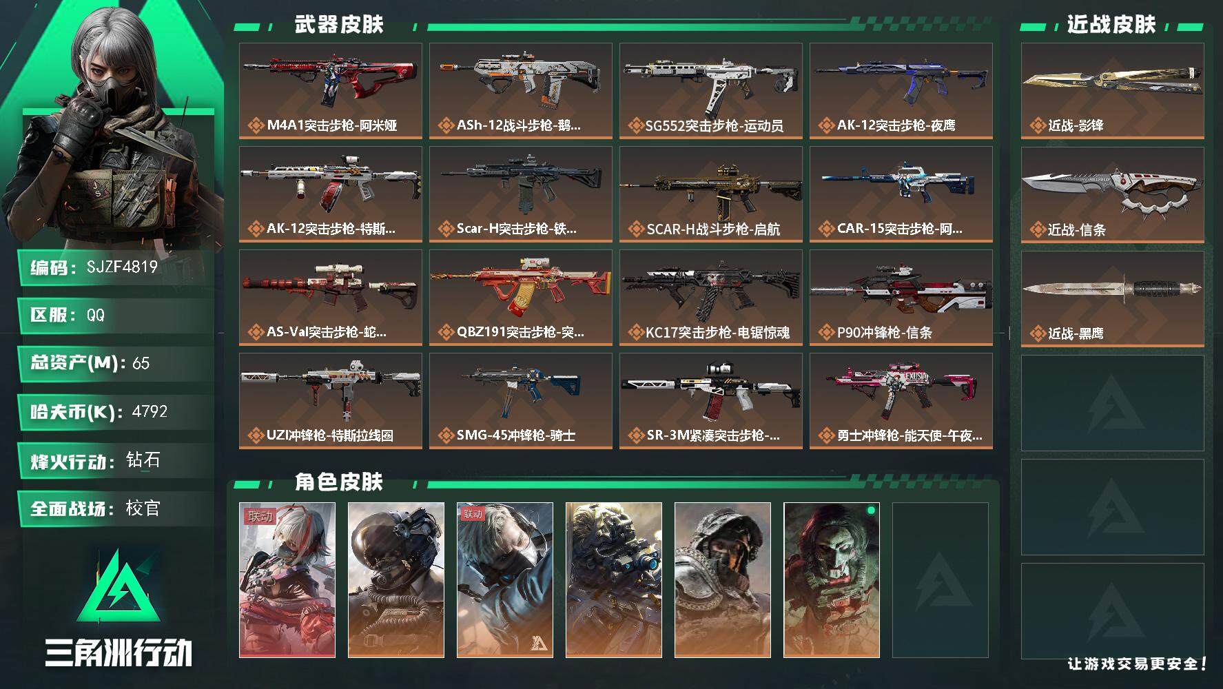 三角洲行动账号QQ【SJZF4819】总资产(M)：65M/哈夫币(K)：4792K/哈夫币(K)：4792K/传说枪