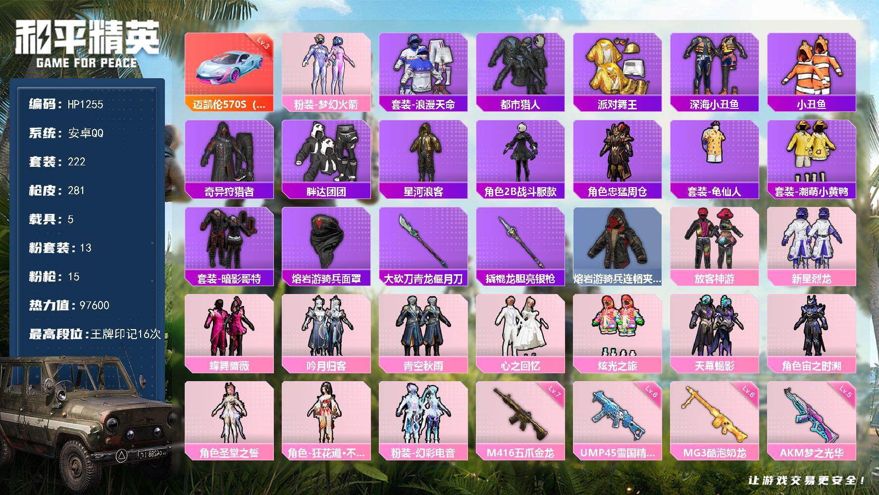 和平精英账号安卓QQ5载具-222套装-281枪皮-【HP1255】【商品标题】：安卓 手Q-13粉装-15特效枪-5载