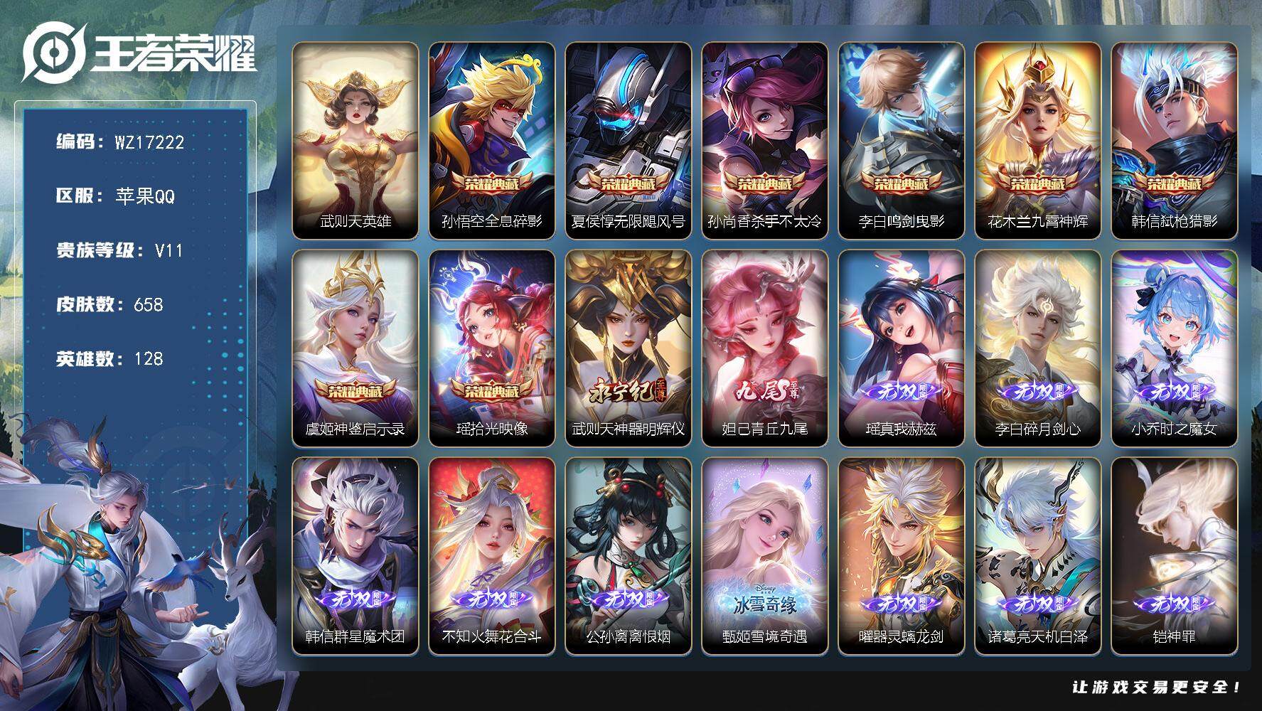 王者荣耀账号苹果QQ【WZ17222】HCA90180，，满无双缺无相/满珍品传说缺兔狲蓬尾/9星元/54按键/5天幕/1小兵，，苹果Q-V11-最强王者段位-128英雄-658皮肤-8典藏皮肤-1典藏英雄-12无双-