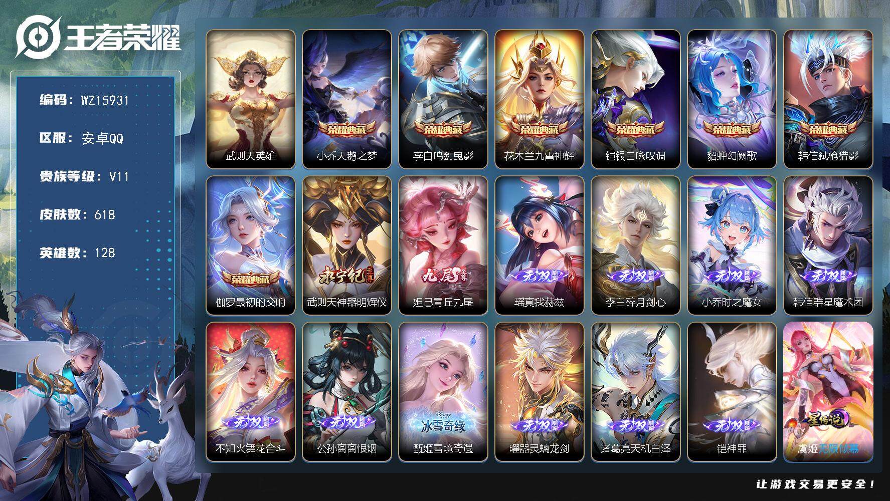 王者荣耀账号安卓QQ【WZ15931】HC52268，满无双缺神相/5星元/57按键/2天幕/1小兵，安卓Q-V11-最强王者段位-128英雄-618皮肤-7典藏皮肤-1典藏英雄-12无双-7珍品传说-102传说-21