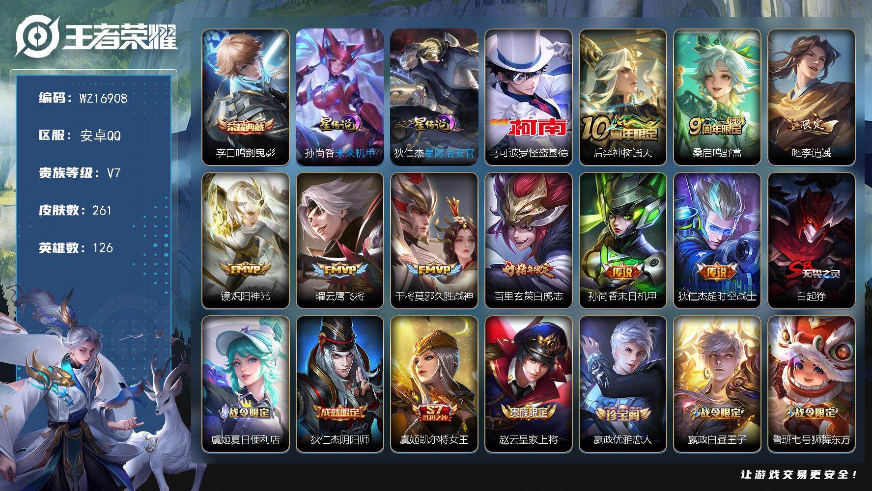 王者荣耀账号安卓QQ【WZ16908】HC90779，2星元/1按键/有钱包，禁榜到3月 安卓Q-V7-最强王者段位-126英雄-261皮肤-1典藏皮肤-1珍品传说-9传说-84史诗
【英雄全皮】：孙权全皮，鬼谷子全皮