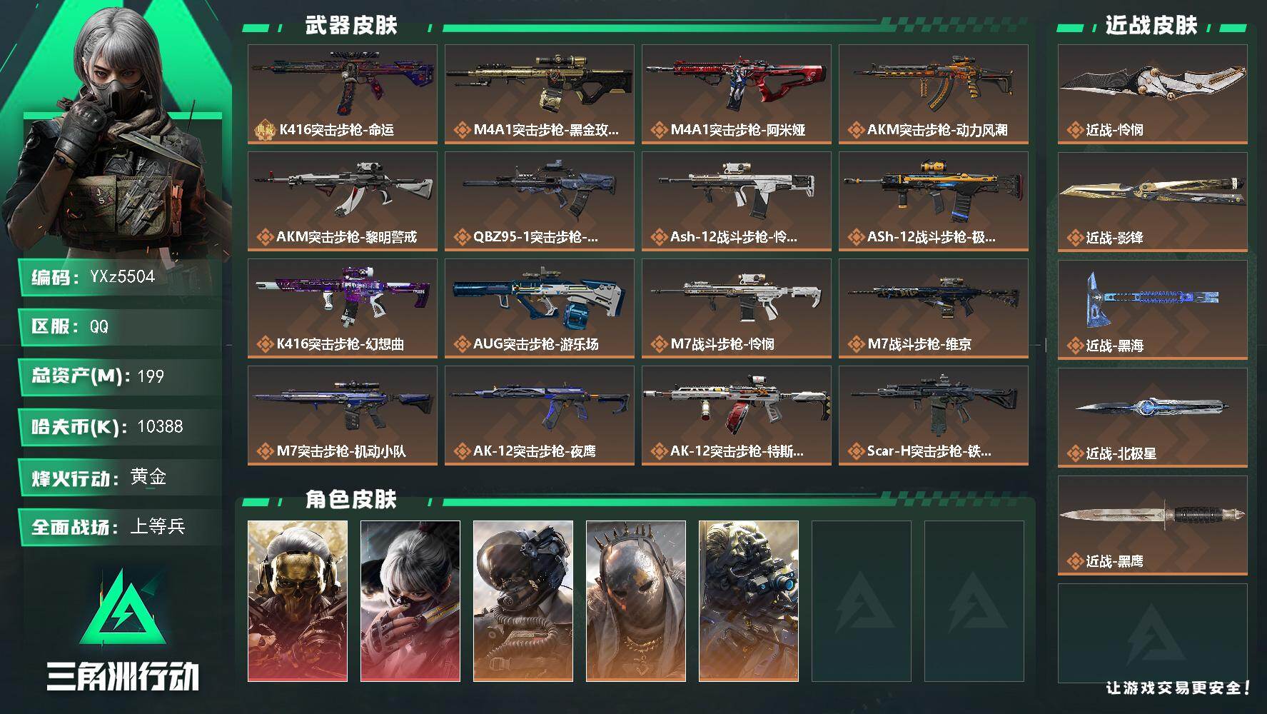 三角洲行动账号QQ【Q区三端互通】【可二次】YXz5504-特勤处：仓库8级/靶场6级/训练中心7级-总资产199.5