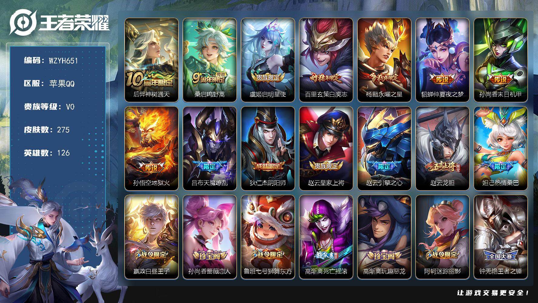 王者荣耀账号苹果QQ【WZYH651】贵族0/皮肤275/传说9/史诗71/英雄126/后羿神树通天/鸣野蒿/启明星使/白虎志/永曜之星/仲夏夜之梦/孙尚香-末日机甲/地狱火/天魔缭乱/狄仁杰阴阳师/赵云皇家上将/引擎