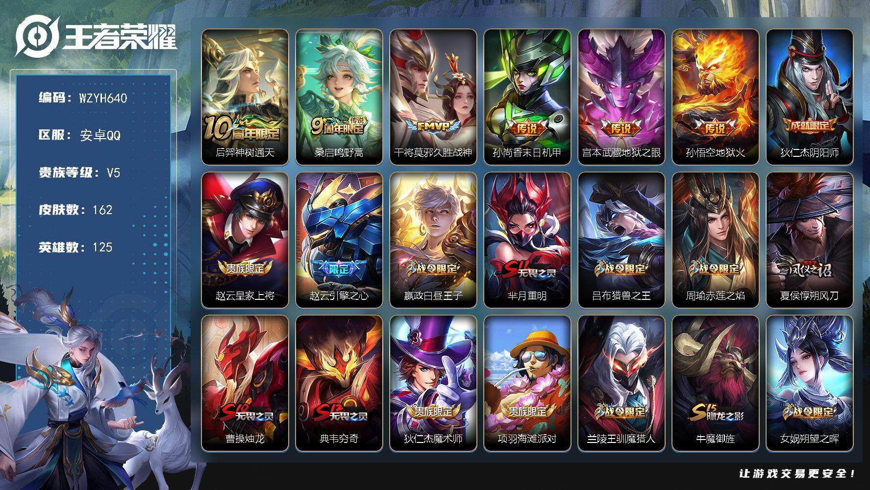 王者荣耀账号安卓QQ【WZYH640】贵族5/皮肤162/传说6/史诗37/英雄125/后羿神树通天/鸣野蒿/久胜战神/孙尚香-末日机甲/地狱之眼/地狱火/狄仁杰阴阳师/赵云皇家上将/引擎之心/星夜王子/芈月重明/吕布
