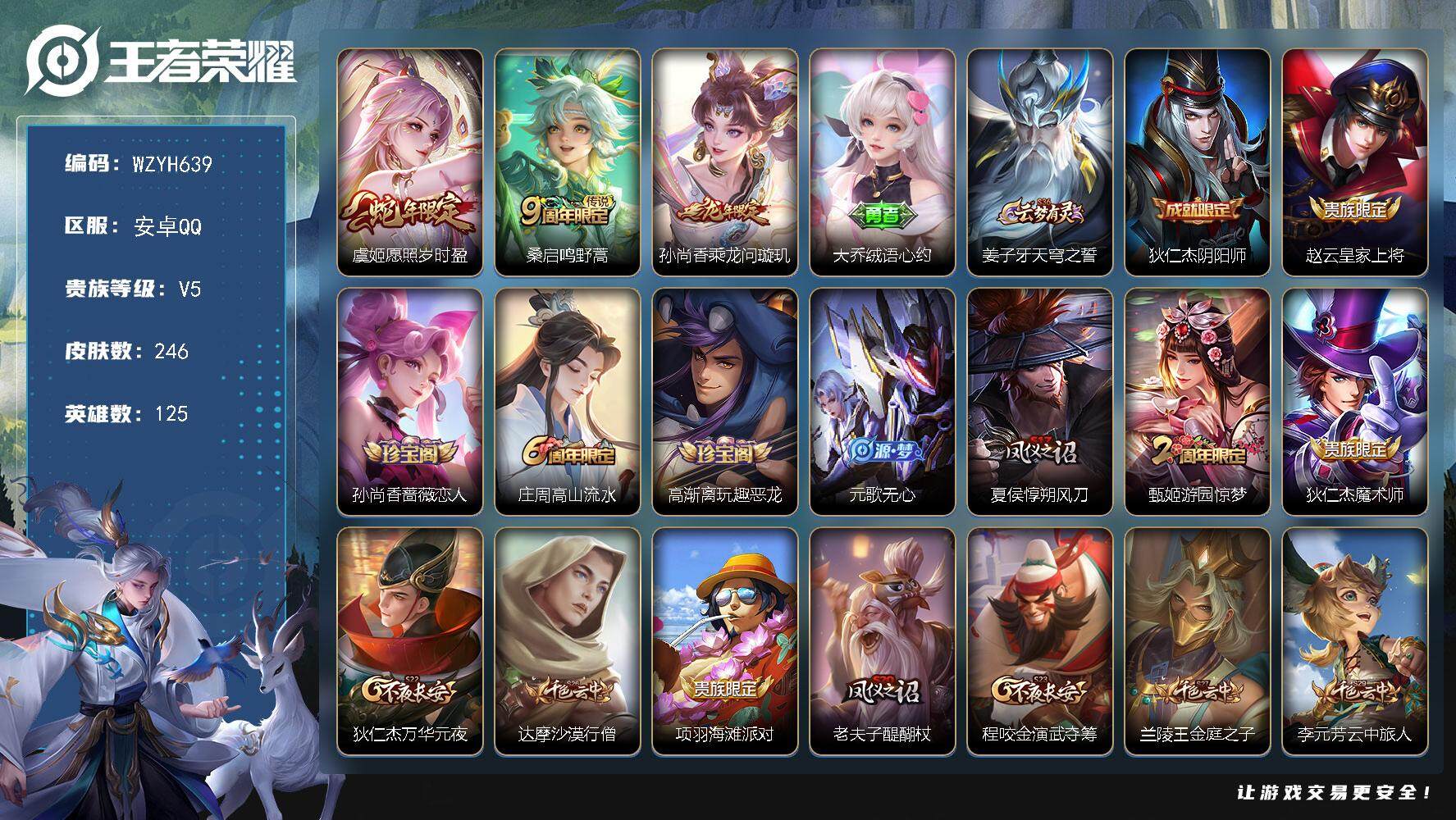 王者荣耀账号安卓QQ【WZYH639】贵族5/皮肤246/传说3/史诗52/英雄125/孙权全皮/空空儿全皮/影全皮/愿照·岁时盈/鸣野蒿/乘龙-问璇玑/大乔绒语心约/姜子牙天穹之誓/狄仁杰阴阳师/赵云皇家上将/孙尚香