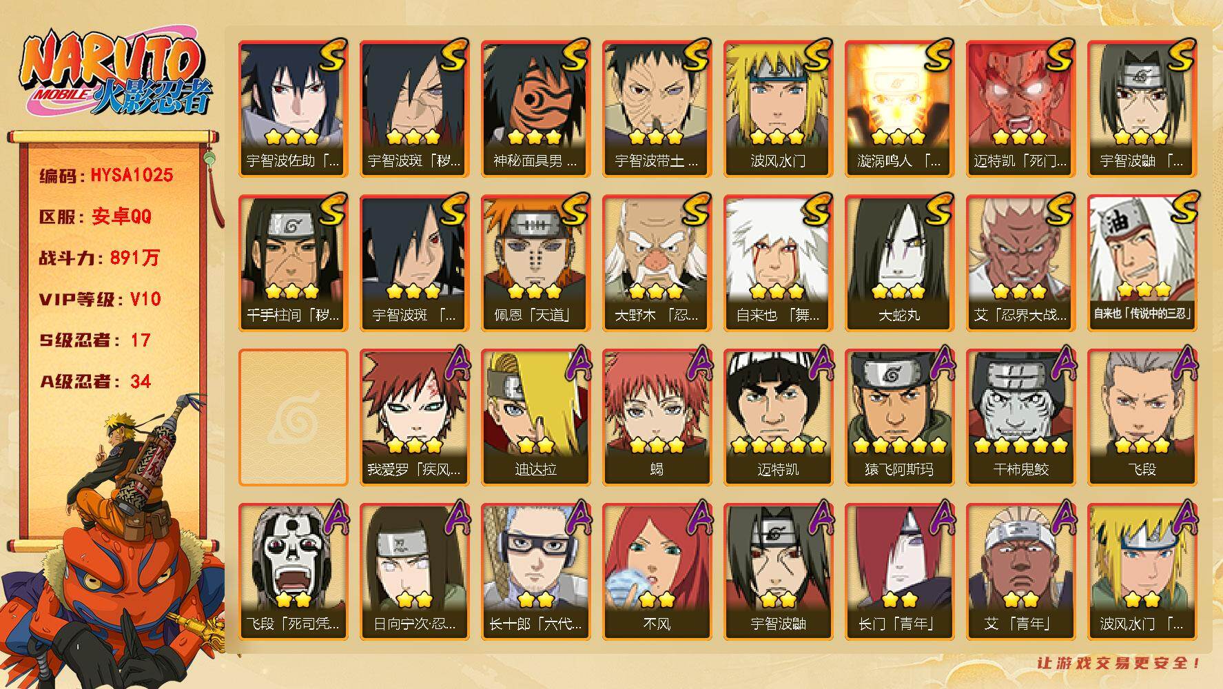 火影忍者账号安卓QQ【HYSA1025】V10/战力891W/S忍17/A忍34/通灵兽17/2星大野木「侠隐江湖」/死