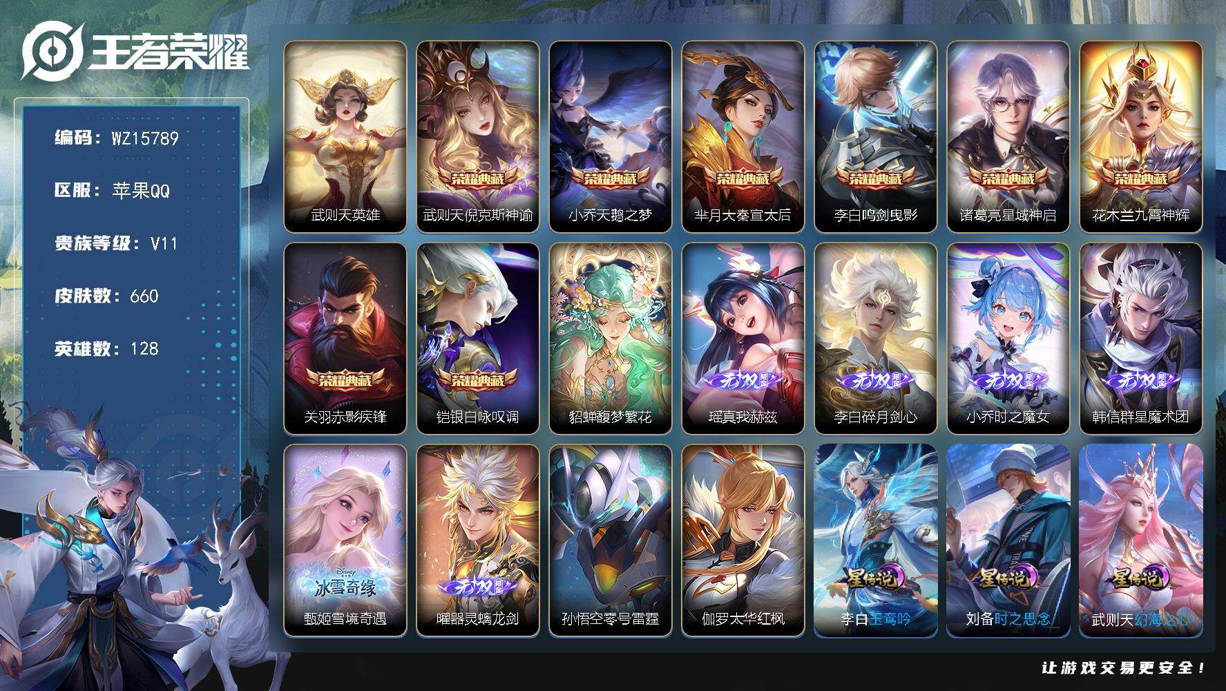 王者荣耀账号苹果QQ【WZ15789】HCA90101，，1珍品无双/8典藏/6无双/满珍品传说/满蛇年/瑶，大乔，西施，甄姬，全皮缺一/对抗61段/金标马超1.2w/-吕布1.1w-花木兰1.0w-亚连1.0w-曜1