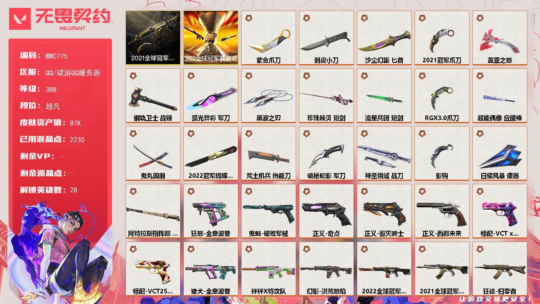 无畏契约账号QQ【WWC775】终极*42/卓越*16/皮肤*194/等级*388/段位:超凡/2022全球冠军赛/