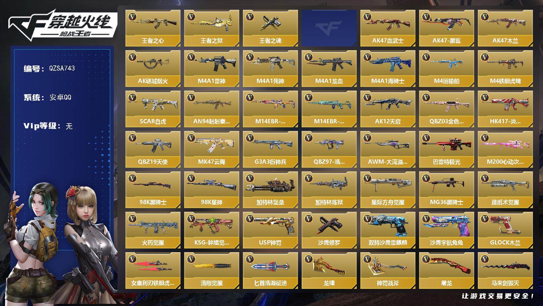 枪战王者账号安卓QQ【QZSA743】VIP1/86V/4王者/王者之心/王者之狱/王者之魂/王者之尊/AK47-血武士/AK47-黑鲨/AK47-木兰/AK47-谜城烟火/M4A1-雷神/M4A1-死神/M4A1-龙