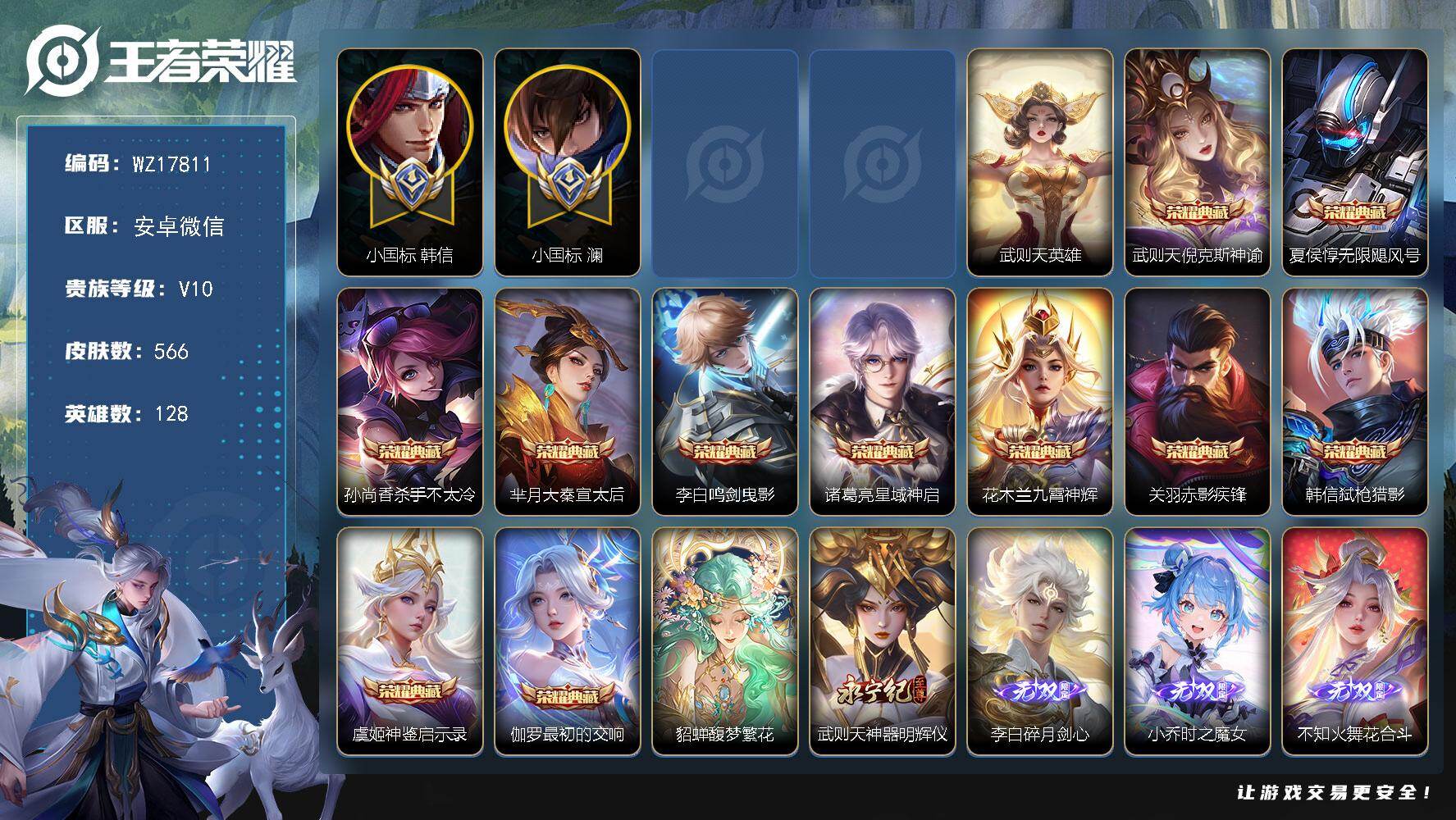 王者荣耀账号安卓VX【WZ17811】HC71133，小国标韩信1.36W/小国标澜1.18W/流光积分3.8W/3天幕/7星元，安卓WX-V10-最强王者段位-128英雄-566皮肤-11典藏皮肤-1典藏英雄-1珍品