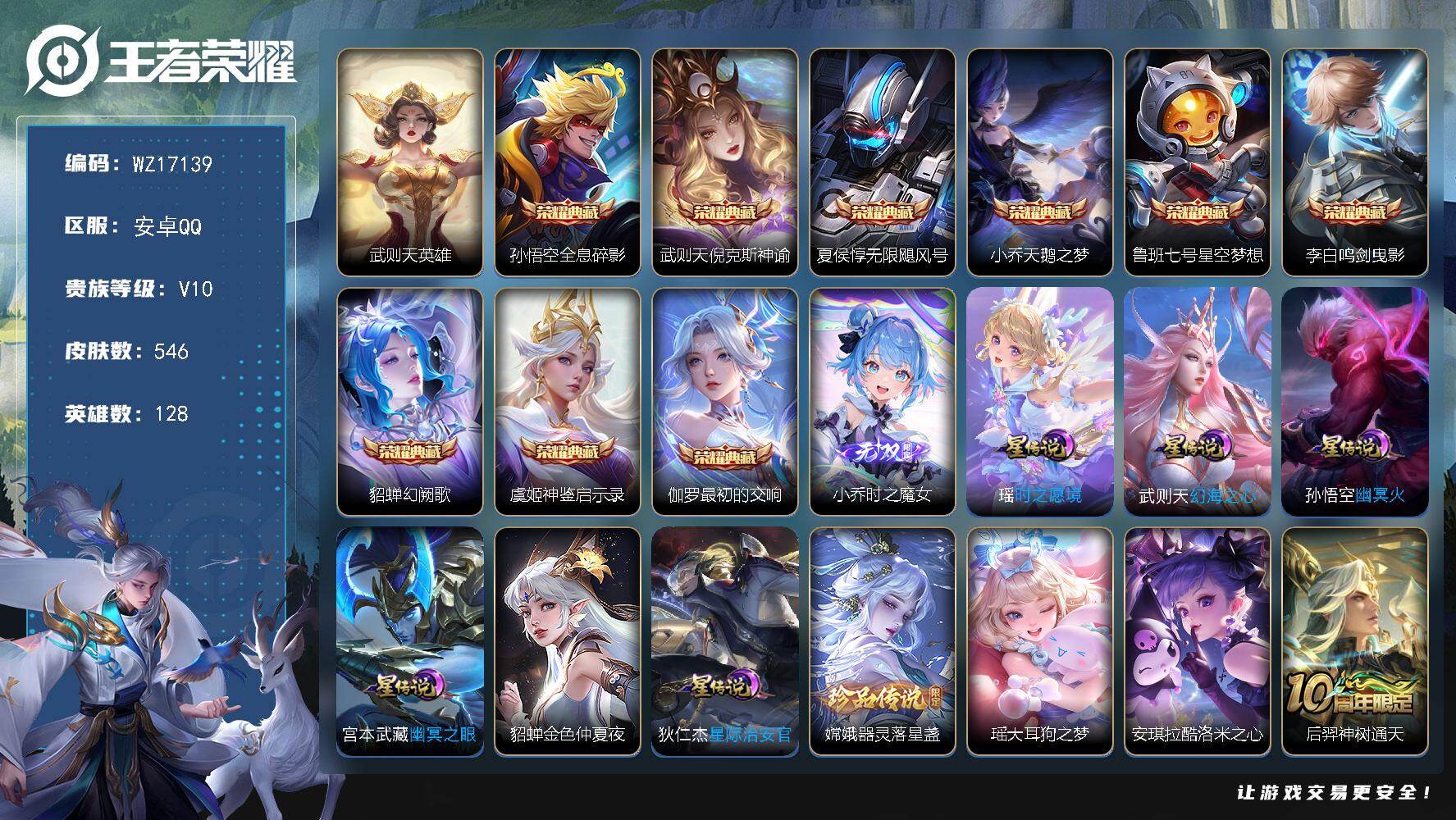 王者荣耀账号安卓QQ【WZ17139】HCA90156，，6星元/10按键/7天幕/1小兵/有钱包，，安卓Q-V10-最强王者段位-128英雄-546皮肤-9典藏皮肤-1典藏英雄-1无双-3珍品传说-46传说-190史