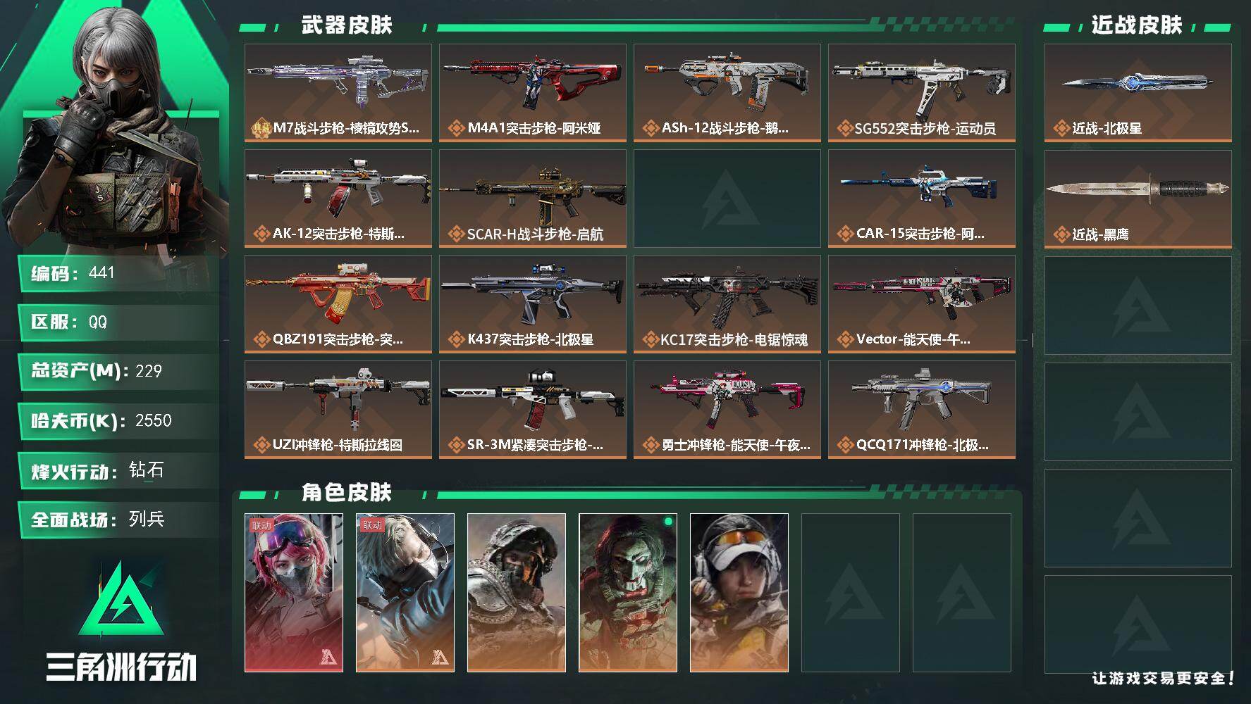 三角洲行动账号QQ229m总资产-2550k哈伏币-60烽火等级-钻石-15战场等级-列兵
【干员外观】：蛊-能天使午