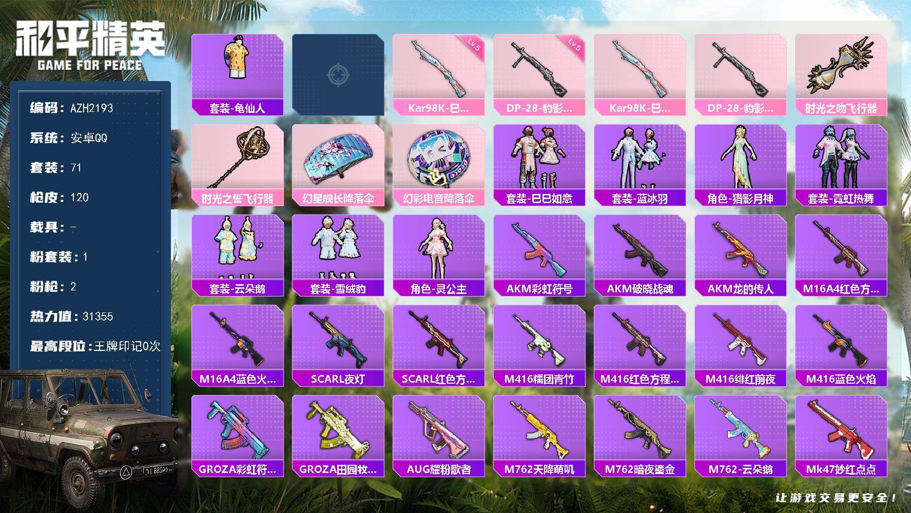 和平精英账号安卓QQ0载具-71套装-120枪皮-安卓 手Q【霁蓝缠春 灵公主 满级DP-28-豹影疾电】1粉装-2特效