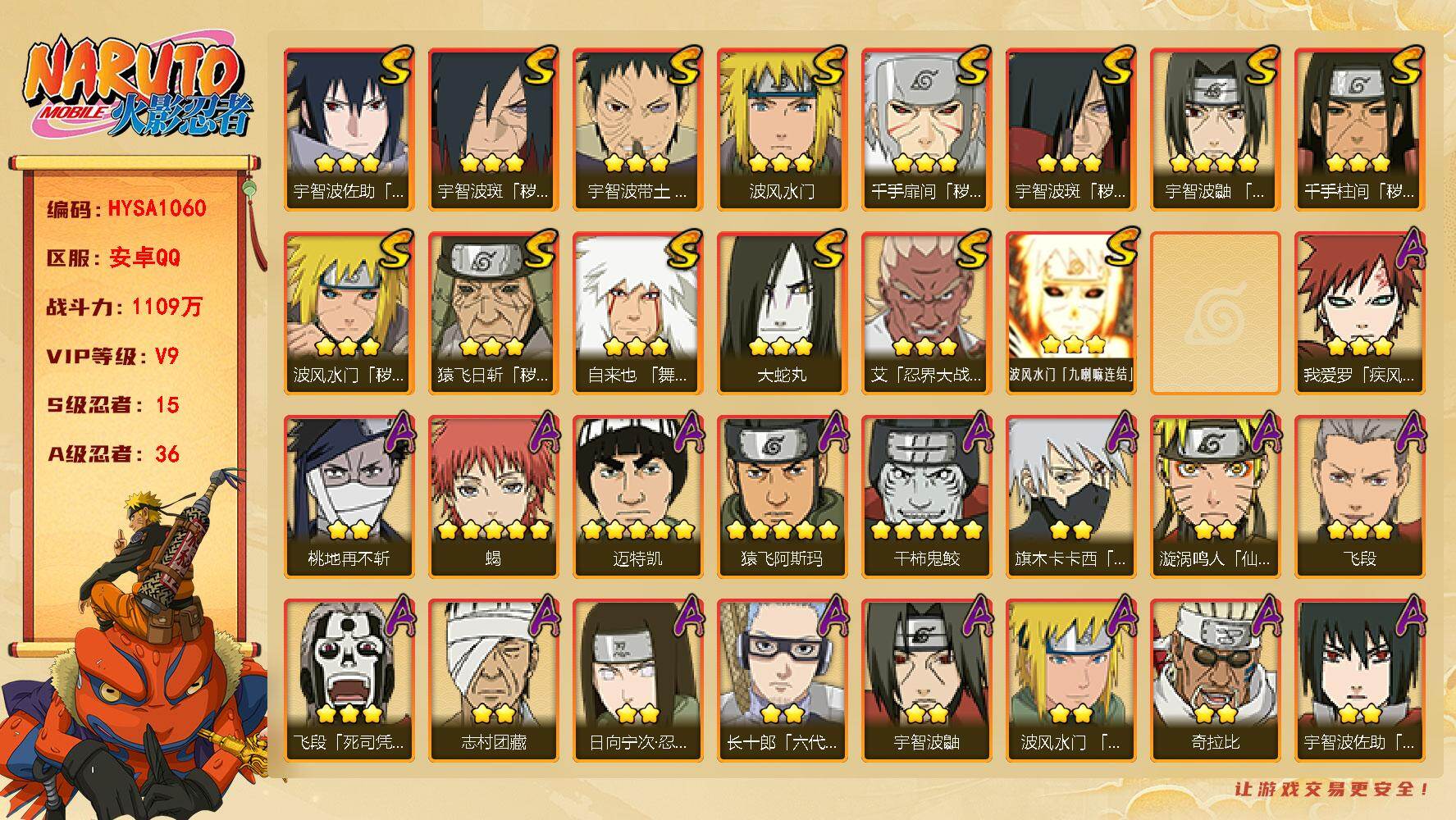 火影忍者账号安卓QQ【HYSA1060】V9/战力1109W/S忍15/A忍36/通灵兽17/秽土斑/3星波风水门「九喇