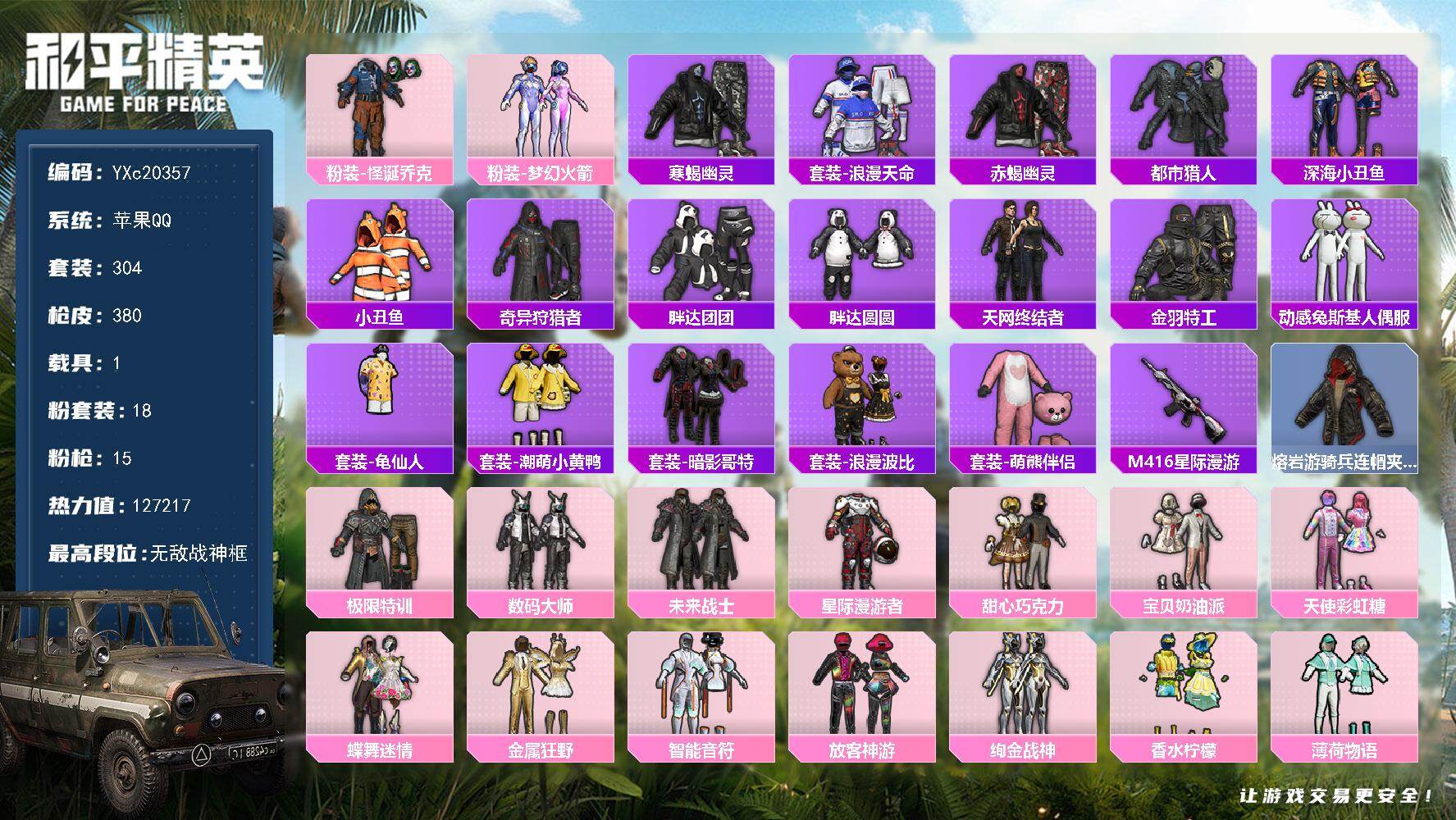 和平精英账号苹果QQ1载具-304套装-380枪皮-【精氪男神号 6套战队服 怪诞 都市 赤蝎 寒蝎 天网 星星裤 巧克