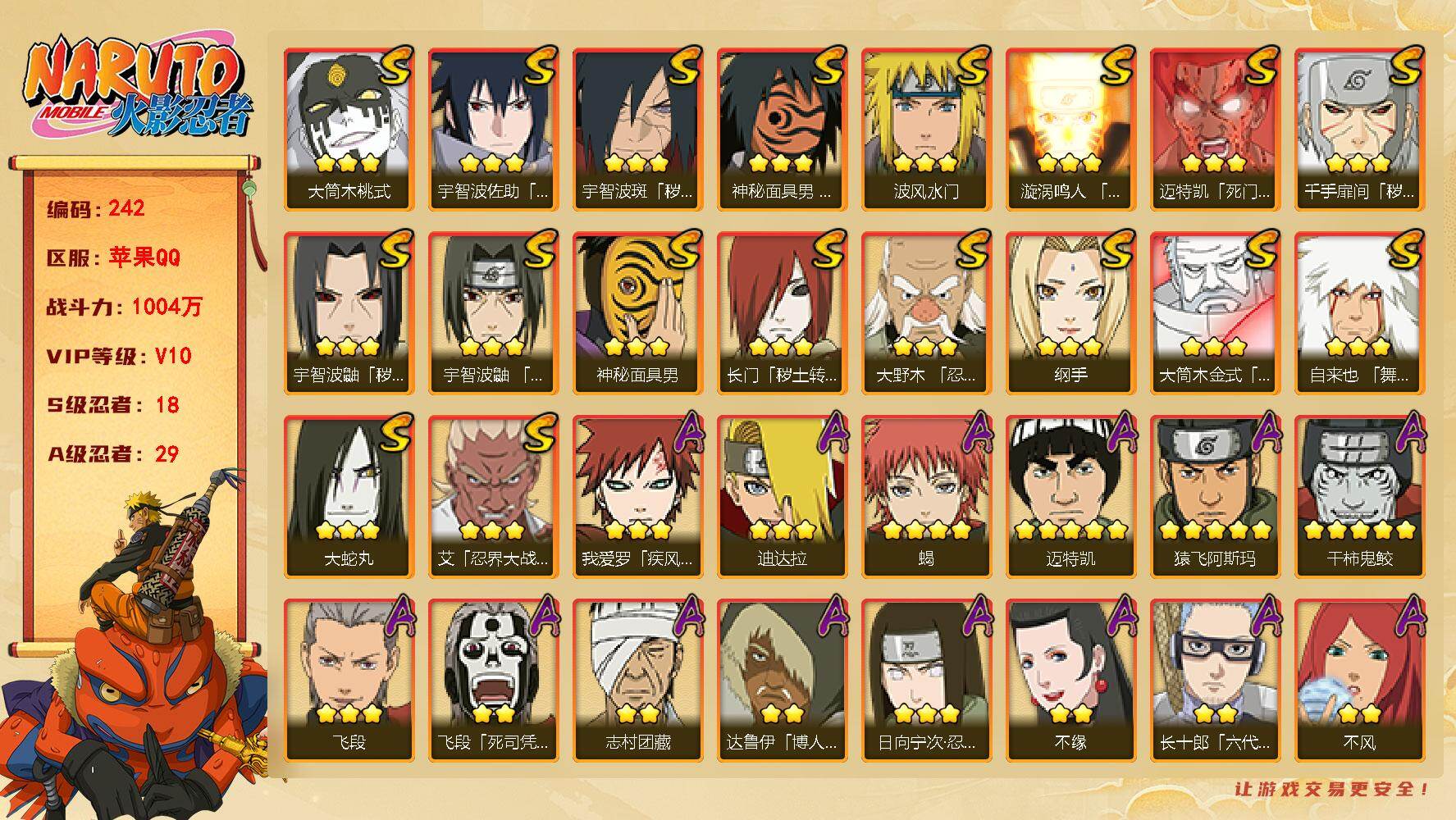 火影忍者账号苹果QQV10 18S忍 29A忍 16通灵 1004W战力 1万金币，745点卷。热门A忍忍者面具男、漂泊扉间、漂泊六道、新春鼬等。忍战樱76片，创立柱间90片，须佐止水30片，白面具47片，日斩76片，