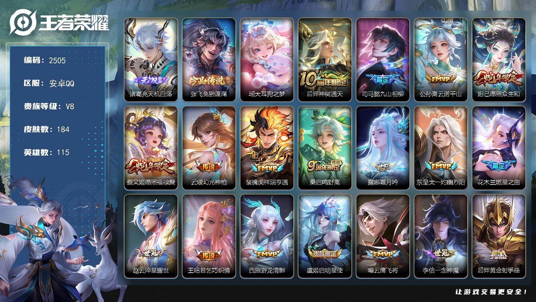 王者荣耀账号安卓QQ115英雄-184皮肤-贵族8/皮肤184/传说21/史诗46/英雄115/孙权全皮/天机白泽 诸葛