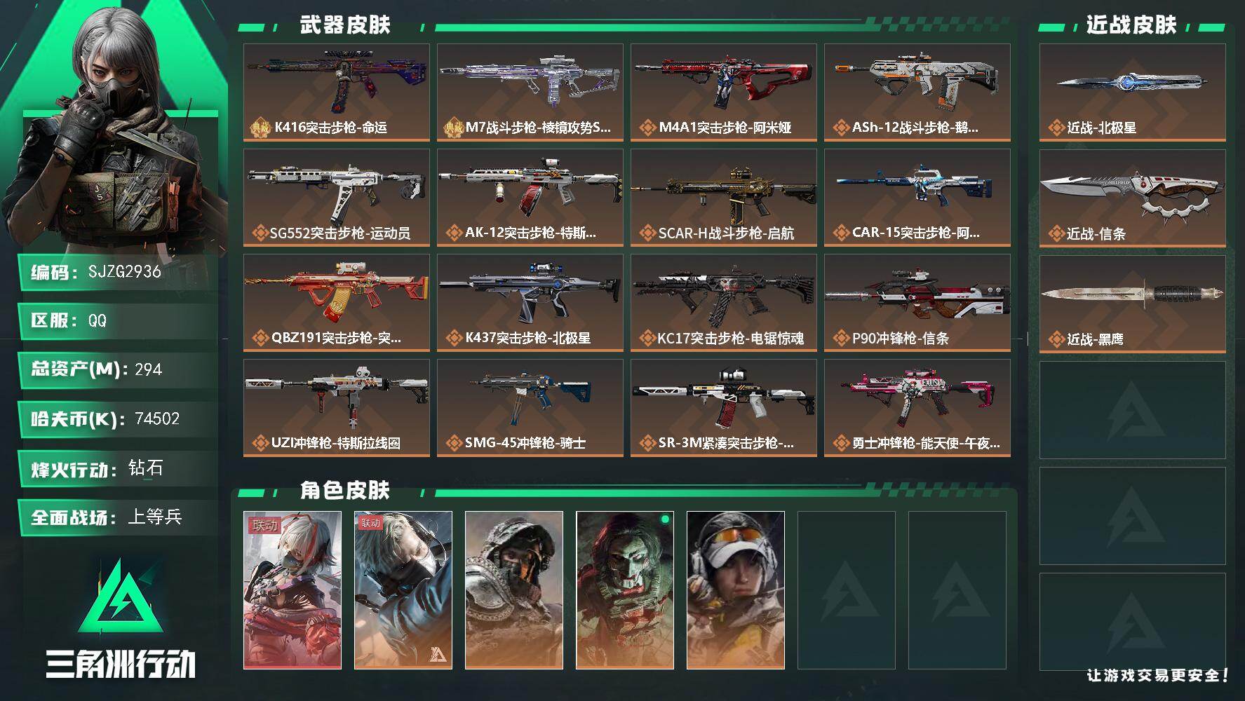 三角洲行动账号QQ【SJZG2936】总资产(M)：294M/哈夫币(K)：74502K/哈夫币(K)：74502K/传说枪皮数：27/全面战场等级：44_段位：上等兵/烽火地带等级：60_段位：钻石/骇爪-维什戴尔