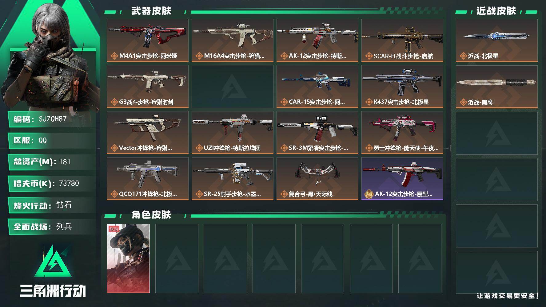 三角洲行动账号QQ【SJZQH87】总资产(M)：181M/哈夫币(K)：73780K/哈夫币(K)：73780K/全
