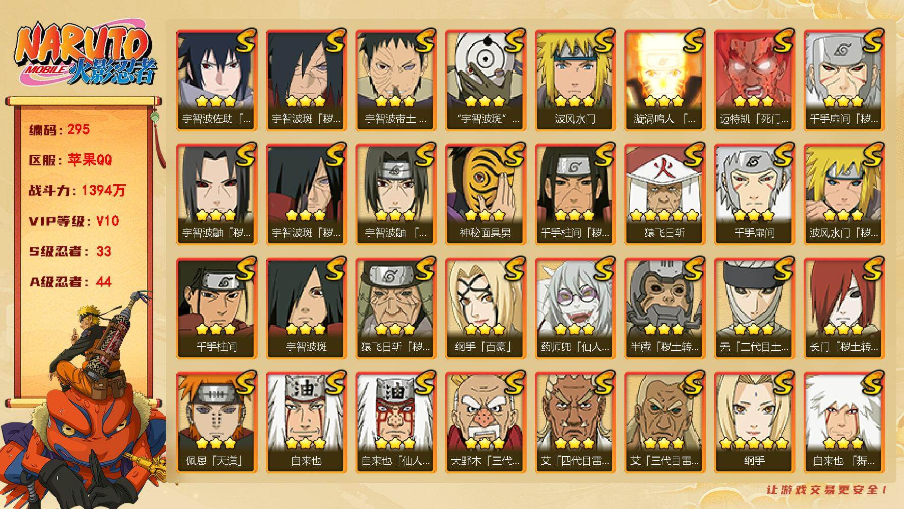 火影忍者账号苹果QQV10 33S忍 44A忍 1394W战力 3290金币，280点卷，忍者艾58片。YY8274
【S级忍者】：长门「秽土转生」(3星)，半藏「秽土转生」(3星)，猿飞日斩「秽土转生」(3星)，波风