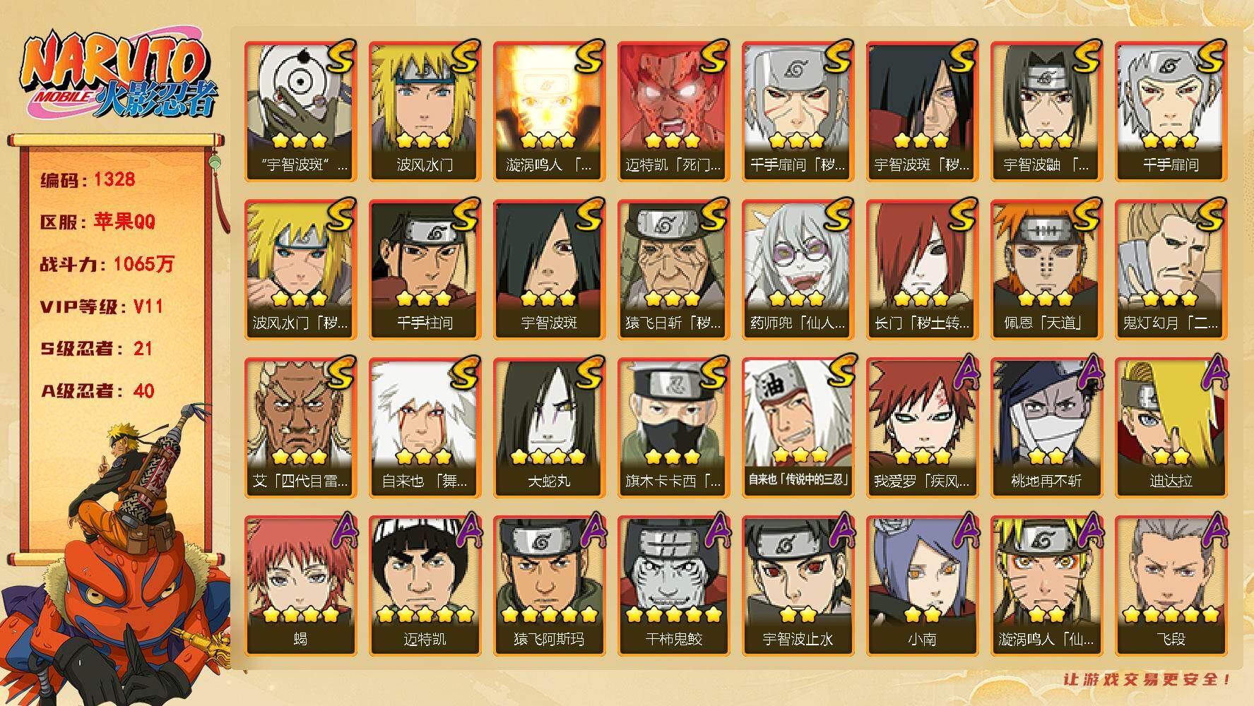 火影忍者账号苹果QQv11 21S 40A 1065w战力 自来也碎片62 纲手碎片52 九水门碎片49 日斩碎片71 三代目雷影碎片65 无碎片55  NN1014
【S级忍者】：长门「秽土转生」(3星)，猿飞日斩「
