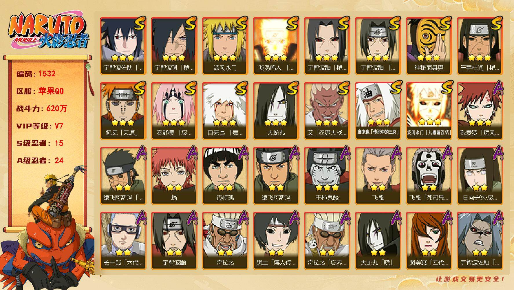 火影忍者账号苹果QQV7 15S 24A 620W战力 YY1334
【S级忍者】：千手柱间「秽土转生」(3星)，宇智波鼬「秽土转生」(3星)，宇智波斑「秽土转生·解」(3星)，春野樱「忍界大战」(3星)，艾「忍界大战