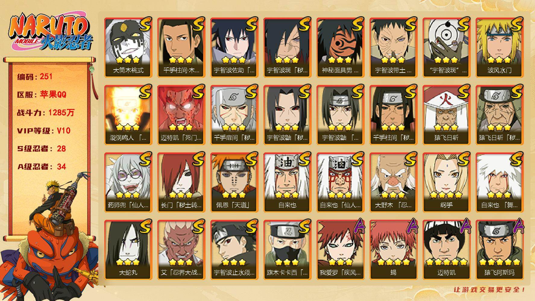 火影忍者账号苹果QQV10，28S，34A，1285万战力，585点卷，800限时点卷，有熊猫。热门A忍有漂泊小南、秽土角都等。碎片传说自来也84片，无40片，三代风影56片，舍人60片，YY1528
【S级忍者】：长