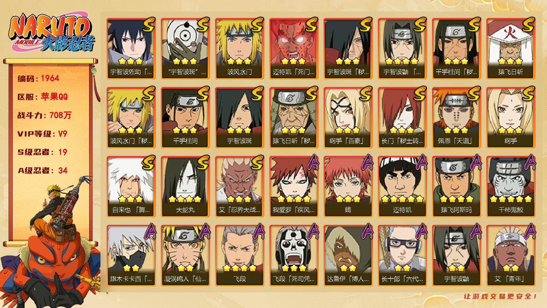 火影忍者账号苹果QQv9 19S 34A 708w战力 须佐卡卡西98片 传说自来也92片 木叶创立斑55片 忍战带土53片 鬼灯幻月80片 YY1443
【S级忍者】：长门「秽土转生」(3星)，猿飞日斩「秽土转生」(