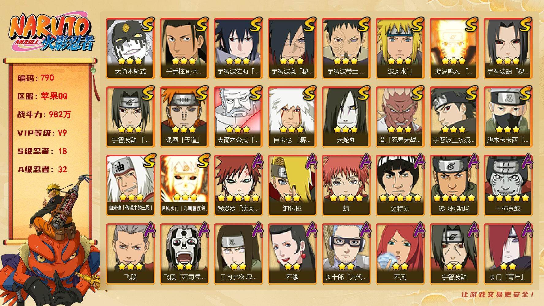 火影忍者账号苹果QQv9 18S 32A 982w战力 1.4万金币 忍战樱46片 2个主场景： 木叶周年庆 博人传 YY1557
【S级忍者】：宇智波鼬「秽土转生」(3星)，宇智波斑「秽土转生·解」(3星)，宇智波带