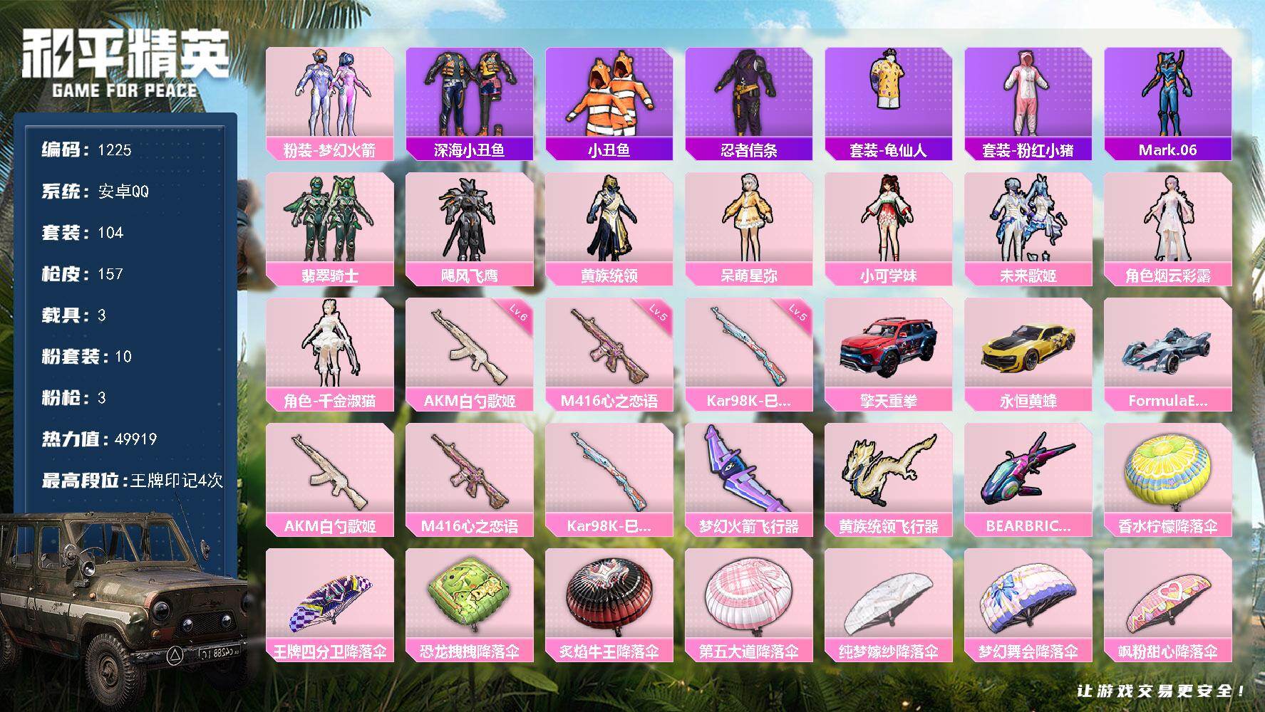 和平精英账号安卓QQ3载具-104套装-157枪皮-104套装/枪械3/装备198/载具3/战备111/王牌印记4/热力